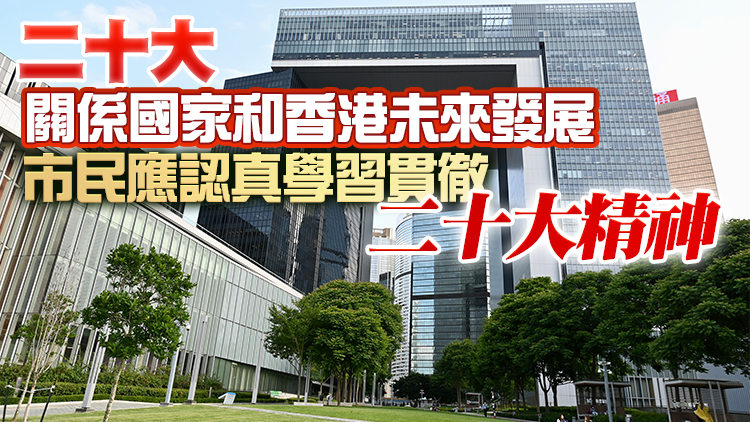 特區政府12月3日舉辦中共二十大精神宣講會