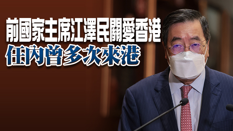 梁君彥：前國家主席江澤民是傑出領導人 以人民利益為依歸