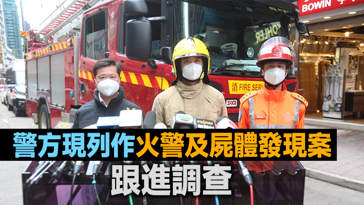 灣仔火警釀兩死一傷 一死者全身燒焦有刀傷