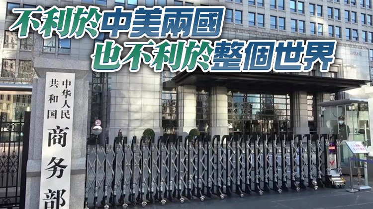 商務部：美方應停止將經貿問題政治化武器化