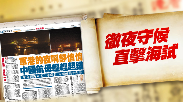 七十拾萃｜追蹤航母 獨家權威