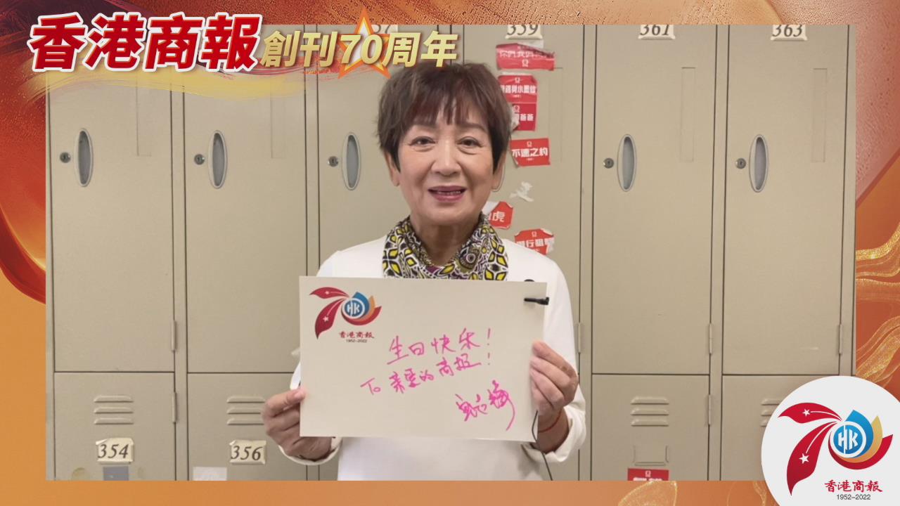 有片丨【名人齊賀商報慶】鮑起靜：祝賀《香港商報》70周年生日快樂