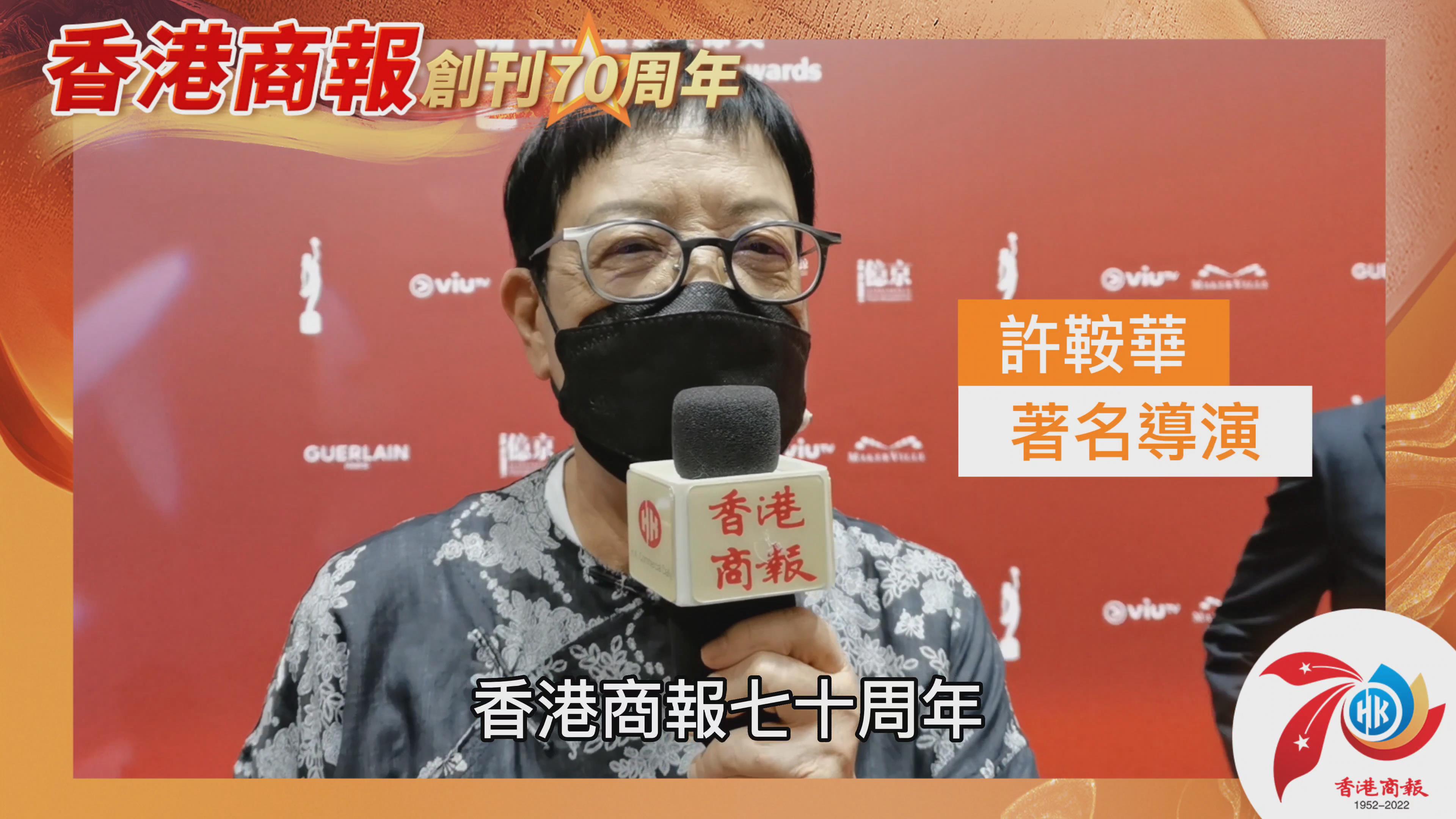 有片丨【名人齊賀商報慶】著名導演許鞍華：香港商報七十周年 生日快樂！