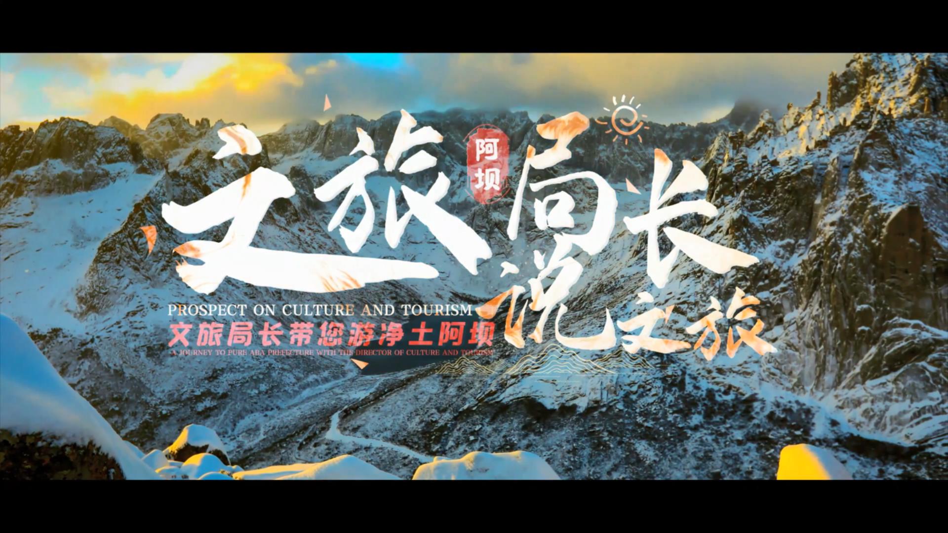 文旅局長說文旅｜高原商城  浪漫阿壩縣