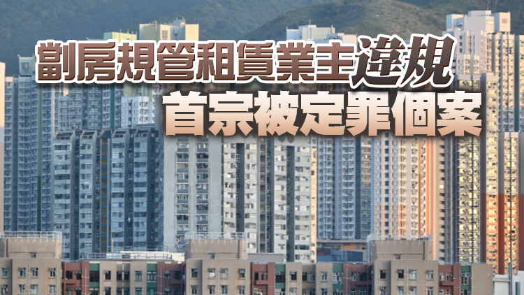 「劏房」業主違規要求租客分攤水電費被判罰6600元