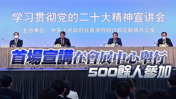 學習貫徹二十大精神中央宣講團成員抵港 沈春耀進行首場宣講