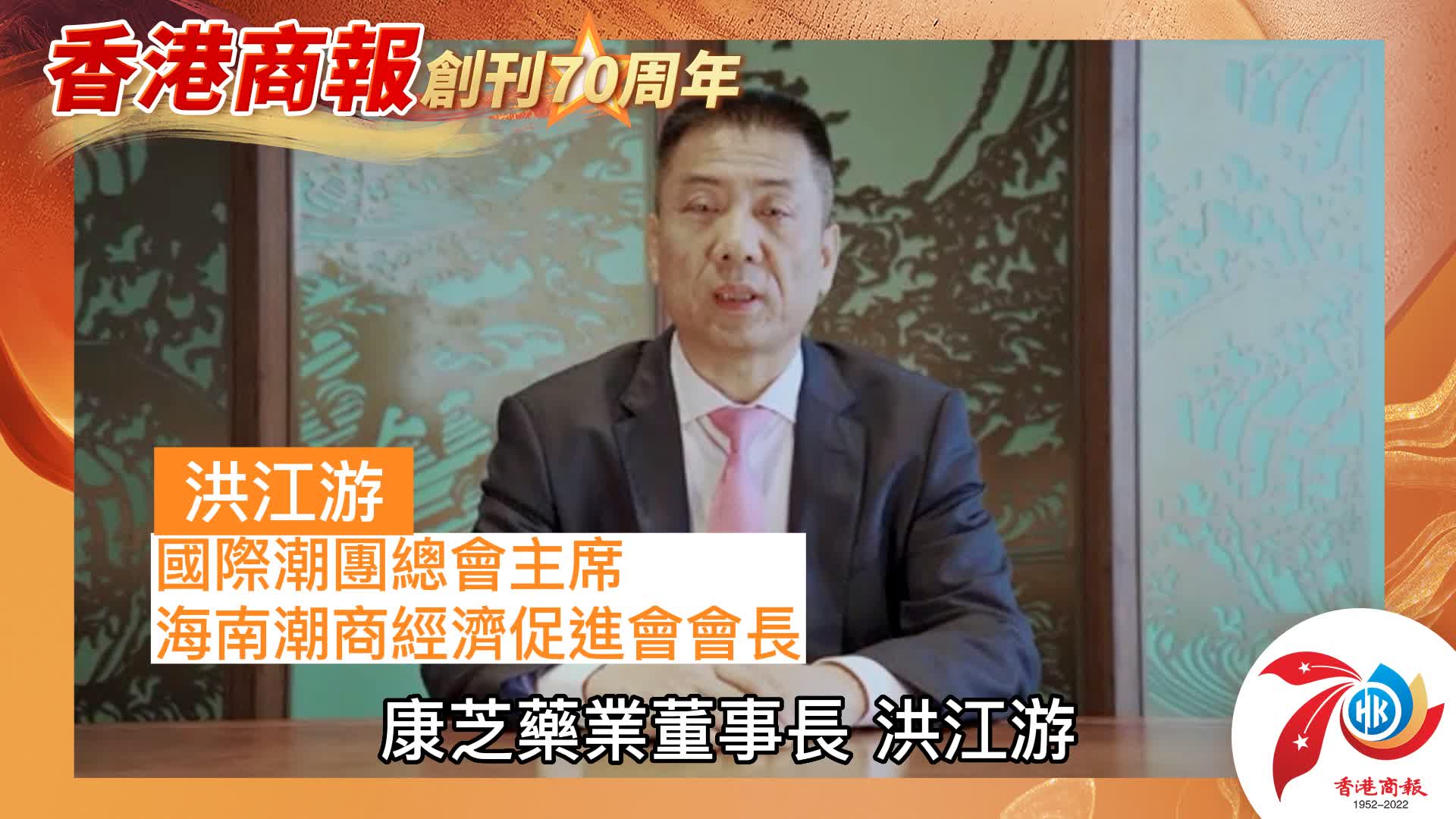 有片丨【名人齊賀商報慶】國際潮團總會主席、海南潮商經濟促進會會長洪江游：衷心祝福香港商報創刊70周年生日快樂