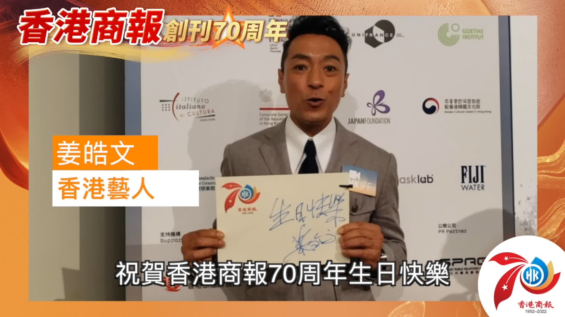 有片丨【名人齊賀商報慶】香港藝人姜皓文（黑仔）：祝賀《香港商報》70周年生日快樂