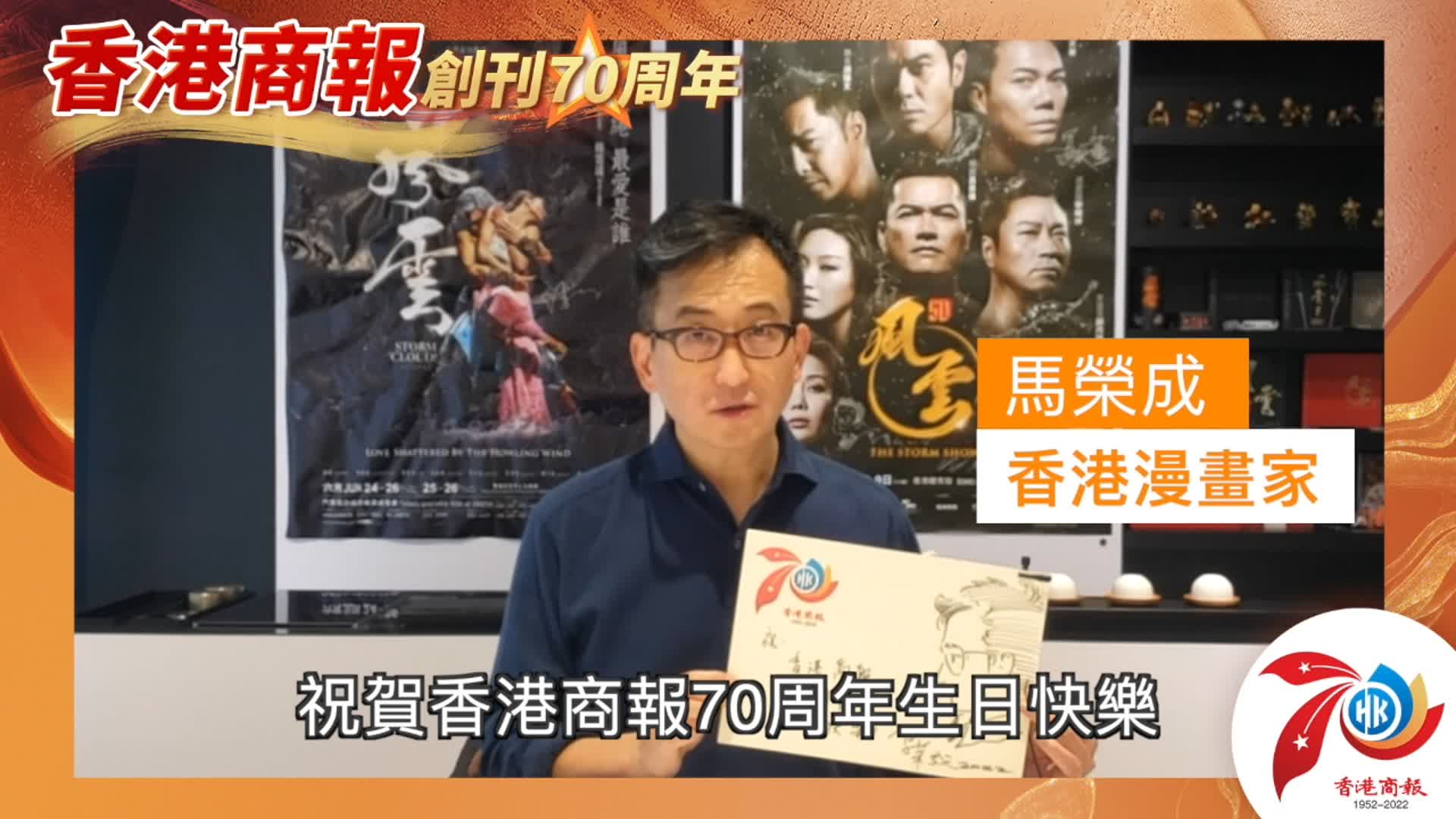 有片丨【名人齊賀商報慶】馬榮成：祝賀《香港商報》70周年生日快樂