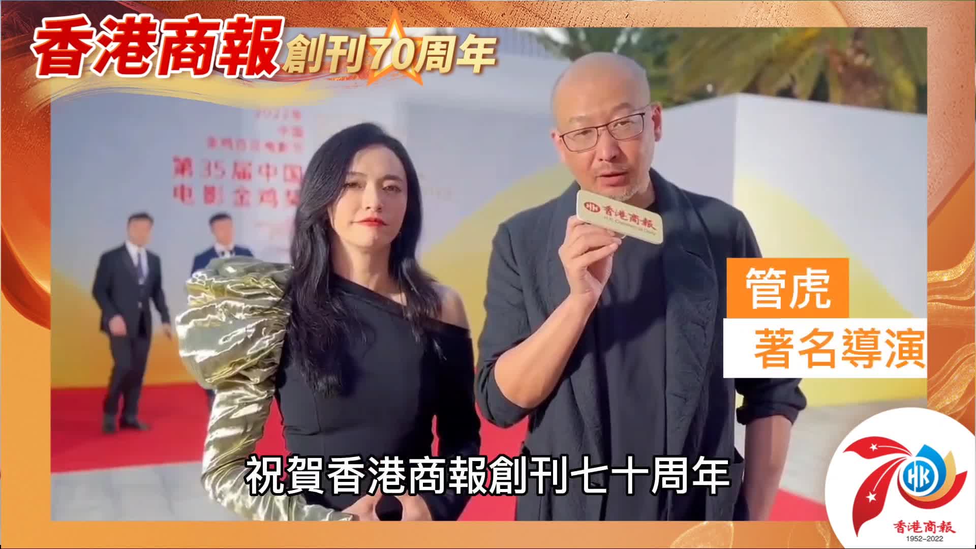 有片丨【名人齊賀商報慶】著名導演管虎 內地演員姚晨：祝香港商報七十周年 生日快樂！