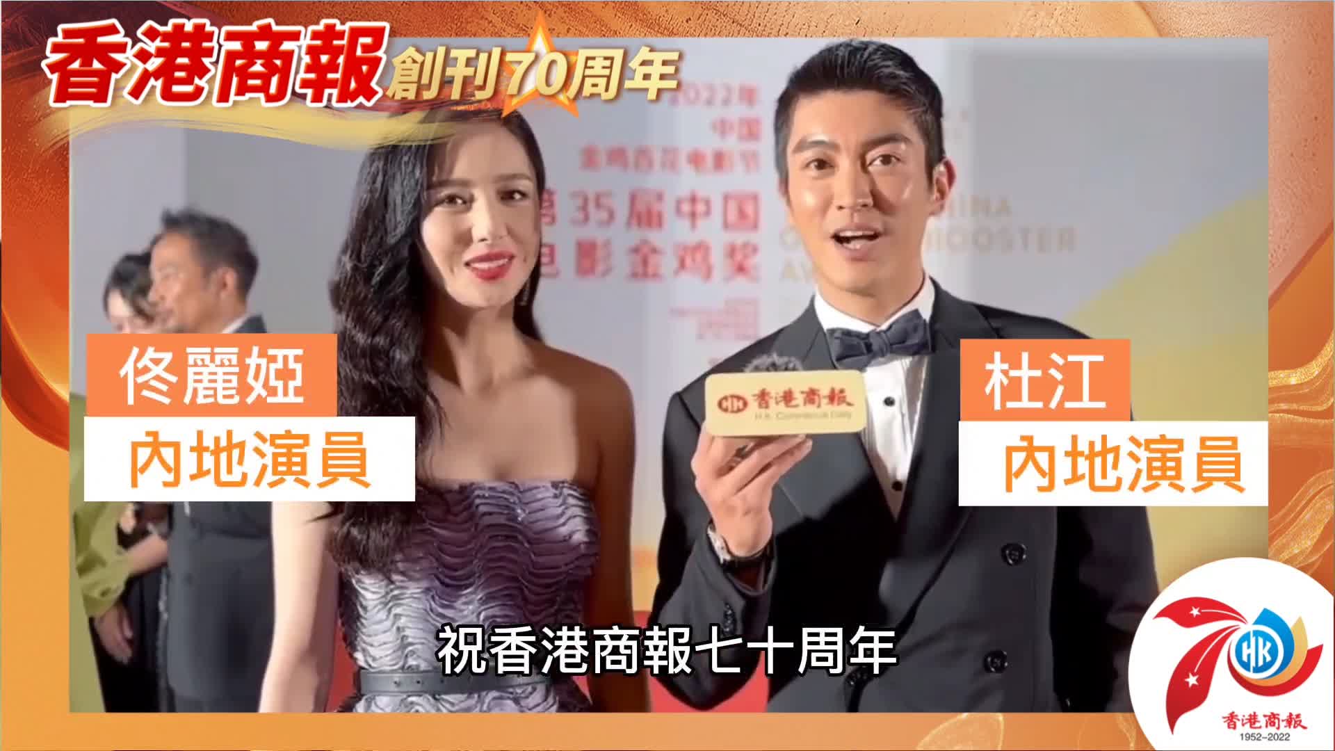 有片丨【名人齊賀商報慶】內地演員佟麗婭 杜江：祝香港商報七十周年 生日快樂！