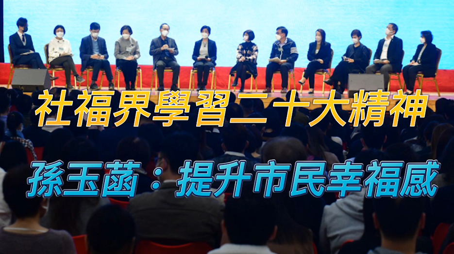 有片 | 社福界學習二十大精神 孫玉菡：活學活用提升市民幸福感