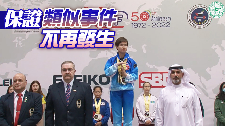 杜拜賽事播錯國歌 亞洲健力聯盟向香港總會書面道歉