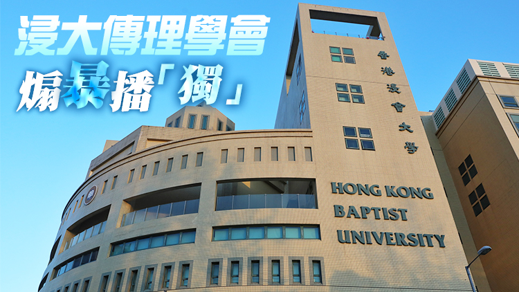 浸大校長衞炳江：言論自由非絕對自由