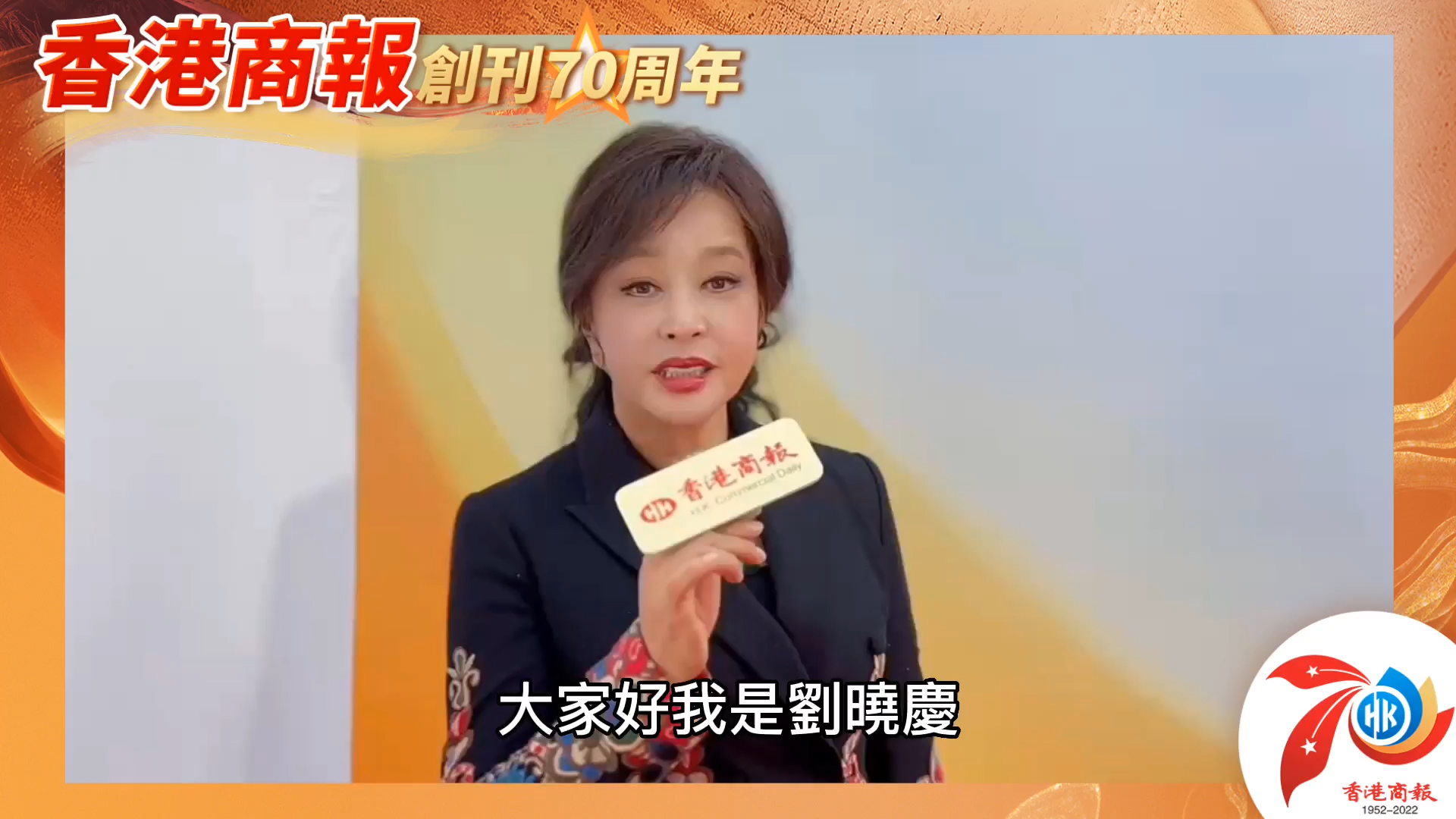 有片丨【名人齊賀商報慶】著名演員劉曉慶：祝香港商報與香港共繁榮！