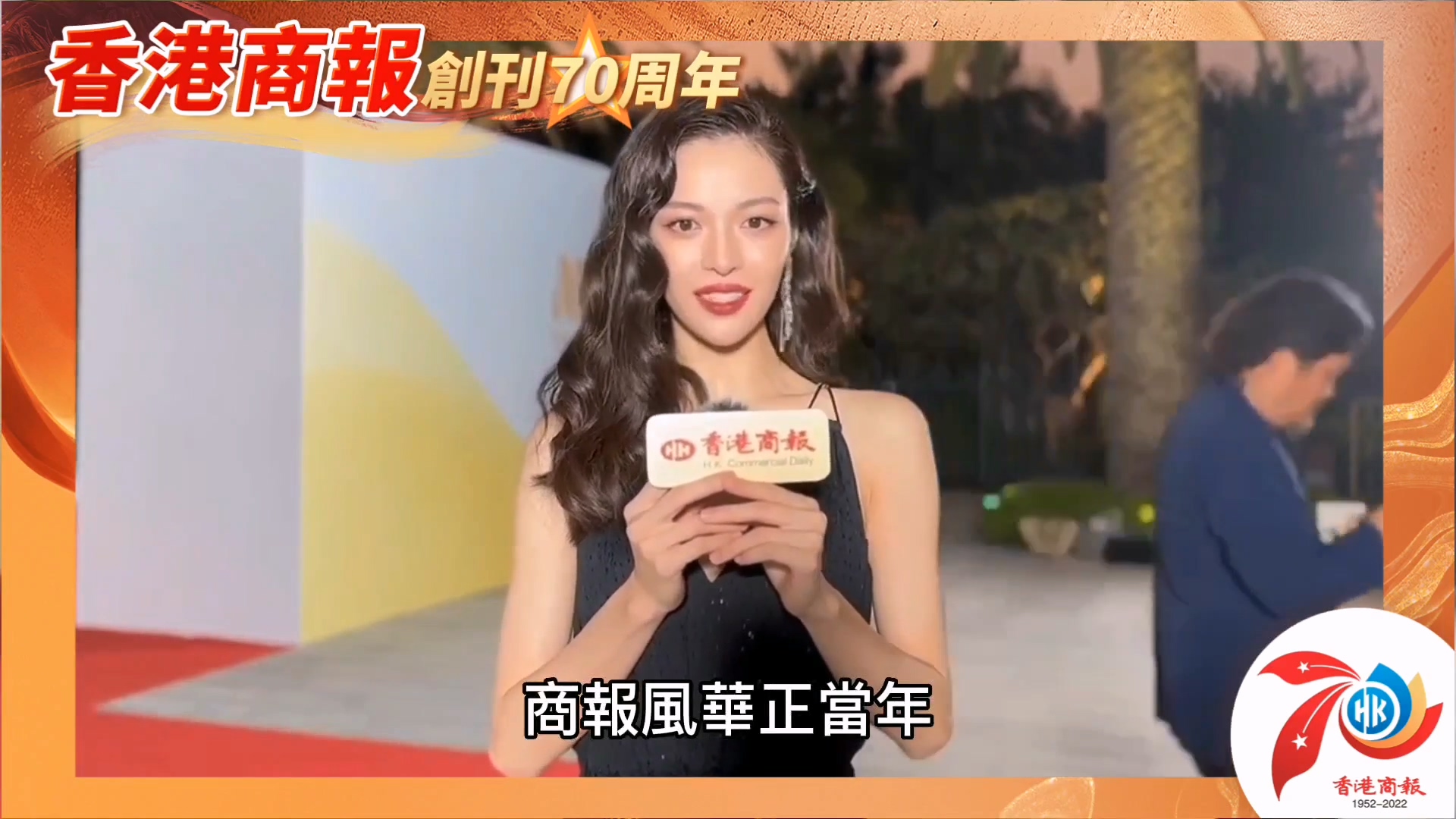 有片丨【名人齊賀商報慶】內地演員鐘楚曦：香港風行七十載 商報風華正當年！