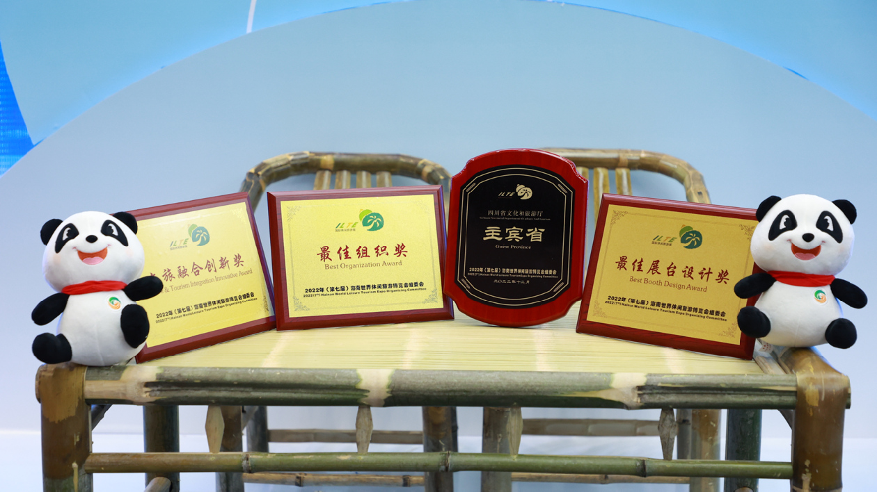 四川文旅「拿下」海南世界休閒旅遊博覽會三大獎項