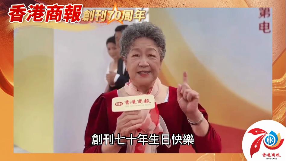 有片丨【名人齊賀商報慶】內地老藝術家陶玉玲：香港風行七十載 商報風華正當年
