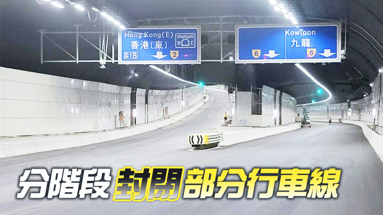 將軍澳隧道周日通車 當日起豁免收費