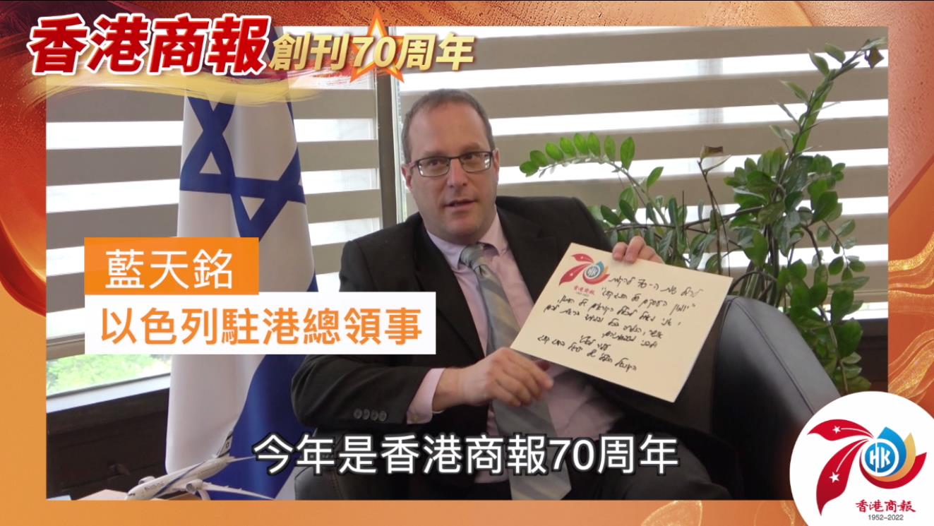 有片丨【名人齊賀商報慶】以色列駐港總領事藍天銘：祝賀香港商報70周年生日快樂