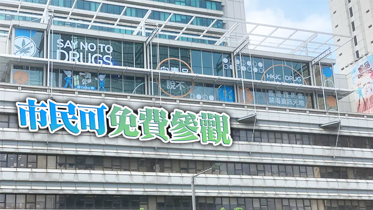 賽馬會禁毒資訊天地重開 增互動設施展示毒害