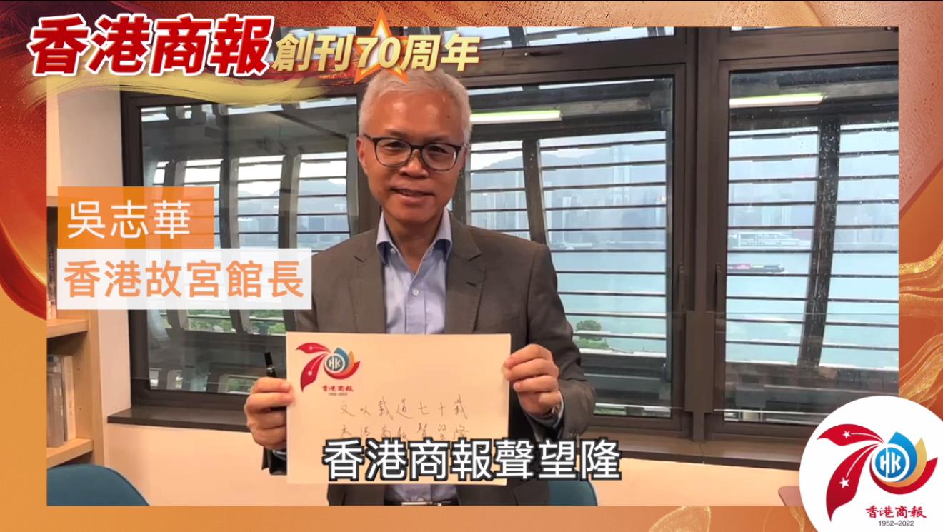 有片丨【名人齊賀商報慶】香港故宮館長吳志華：文以載道七十載 香港商報聲望隆