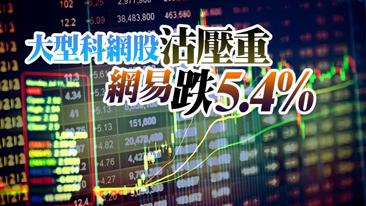 【開市焦點】港股低開306點 大型科網股現沽壓