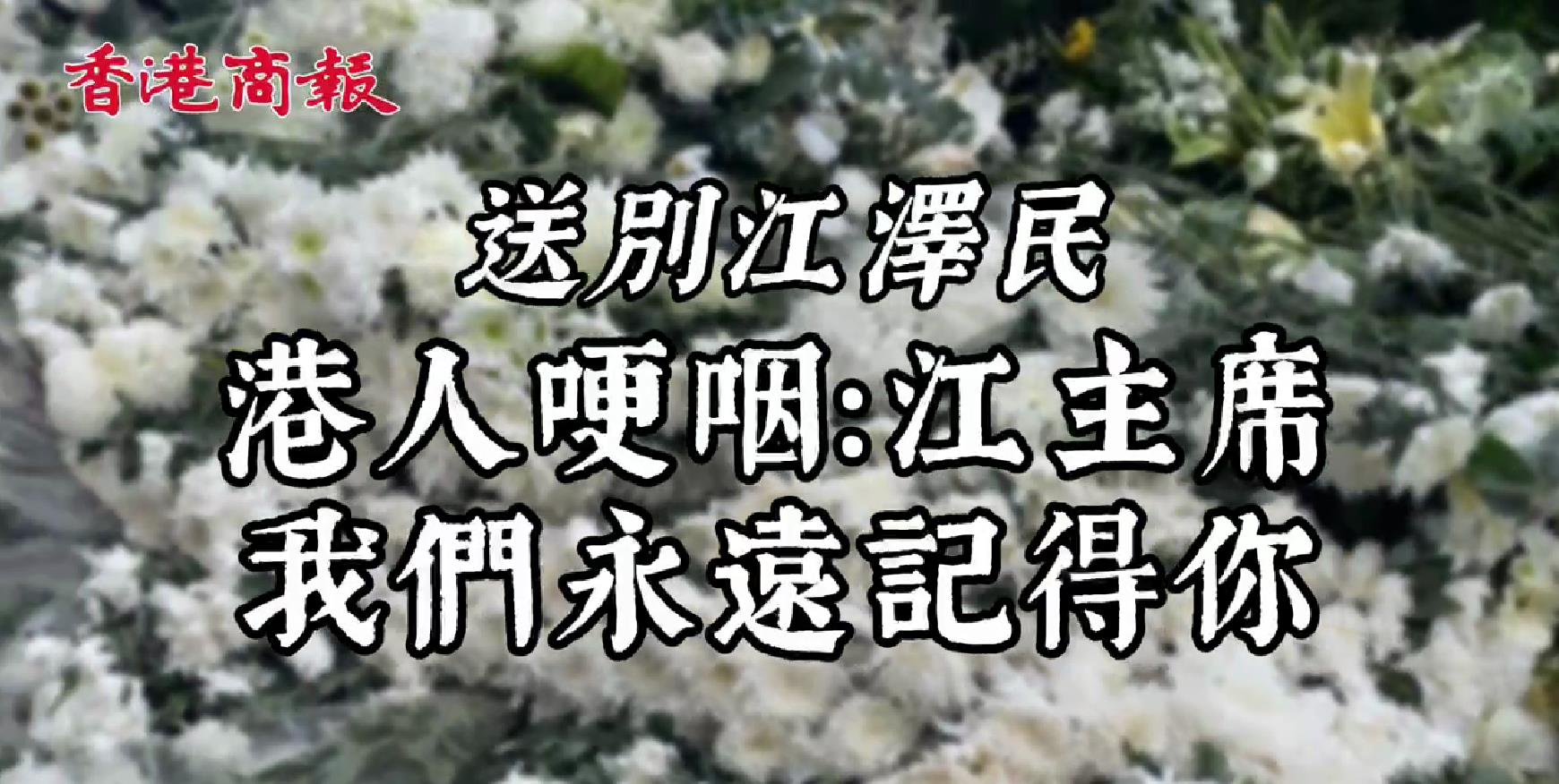 有片｜港人哽咽送別江澤民：我們永遠記得你