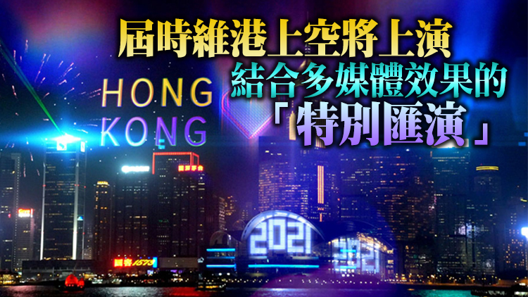 消息指今年除夕倒數活動將重回維港