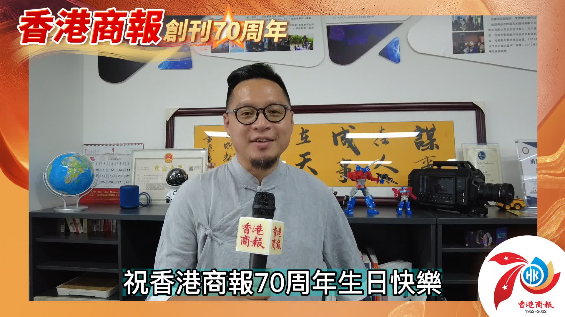 有片丨【名人齊賀商報慶】香港導演周柏康：祝香港商報70周年生日快樂