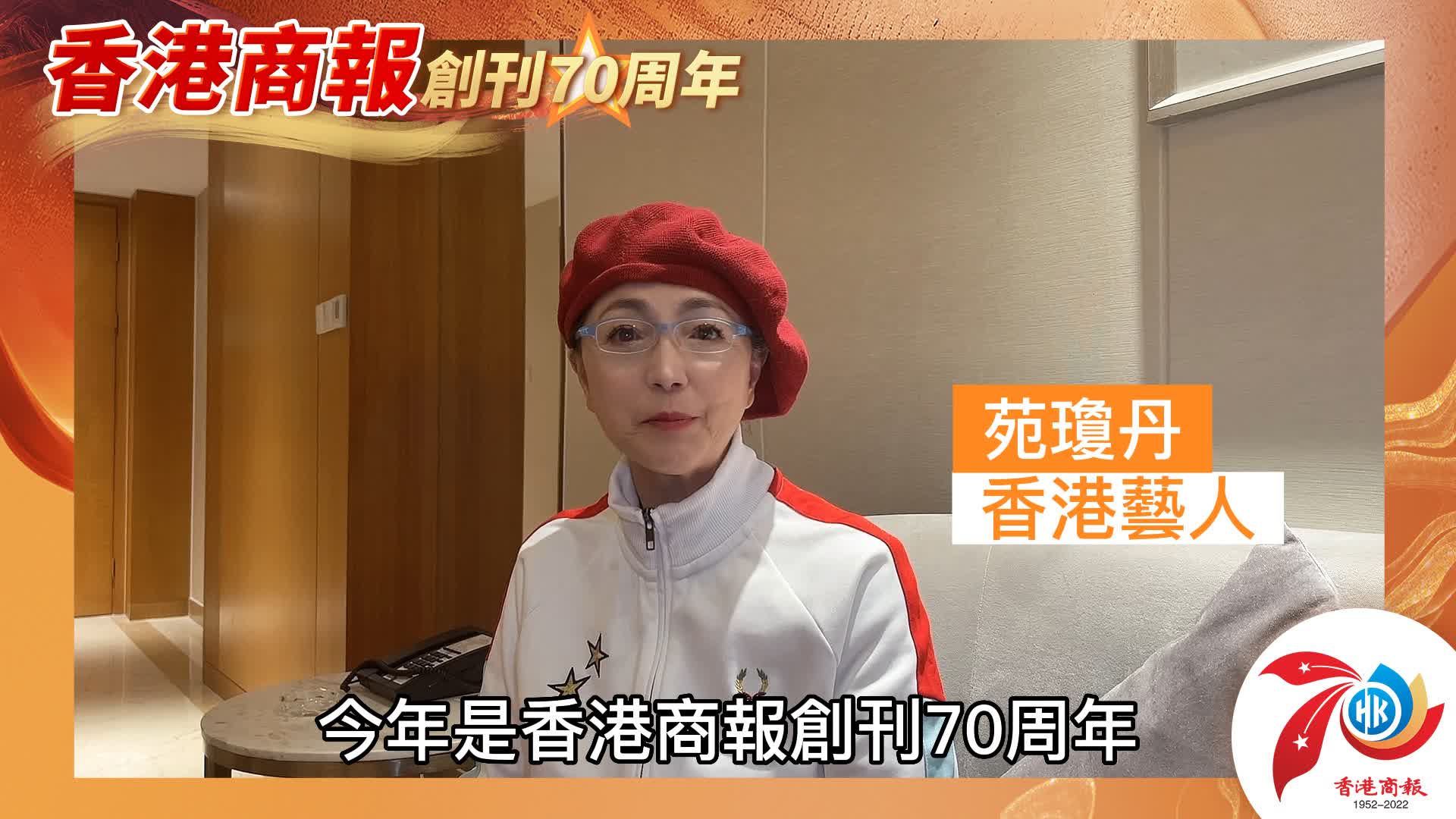 有片丨【名人齊賀商報慶】香港藝人苑瓊丹：祝福香港商報七十正青春 融合向未來