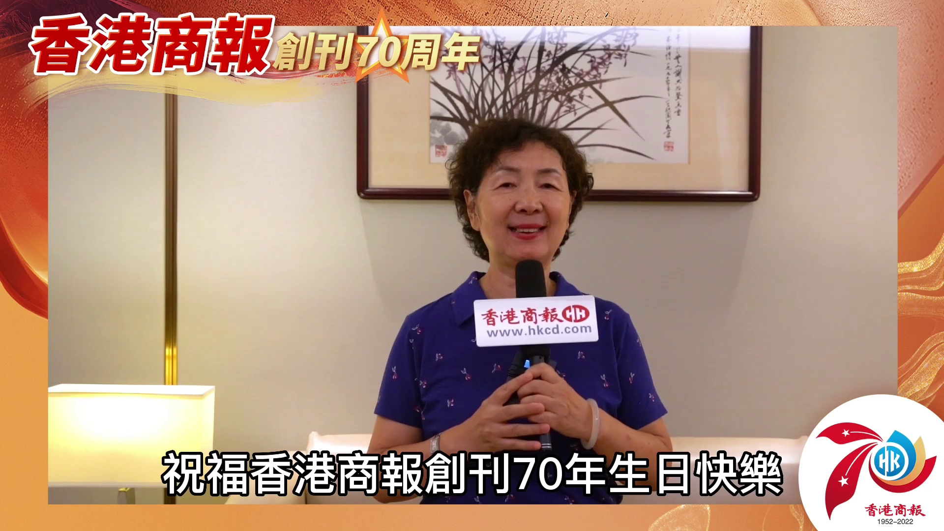 有片丨【名人齊賀商報慶】作家協會齊祝福香港商報創刊70周年生日快樂