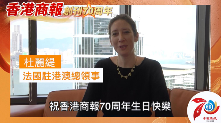 有片丨【名人齊賀商報慶】法國駐港澳總領事杜麗緹：祝《香港商報》七十周年生日快樂