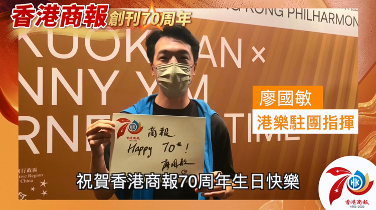 有片丨【名人齊賀商報慶】港樂駐團指揮廖國敏：祝賀《香港商報》七十周年生日快樂