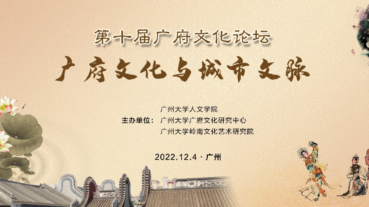 第十屆廣府文化論壇在廣州召開 聚焦城市文脈 留住城市記憶