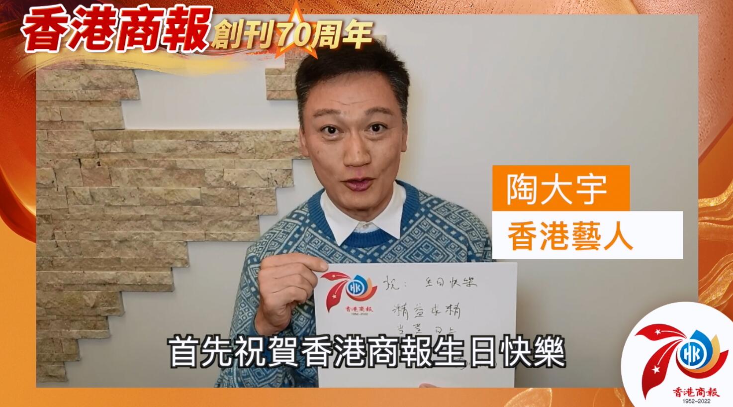 有片丨【名人齊賀商報慶】香港藝人陶大宇：祝香港商報生日快樂！