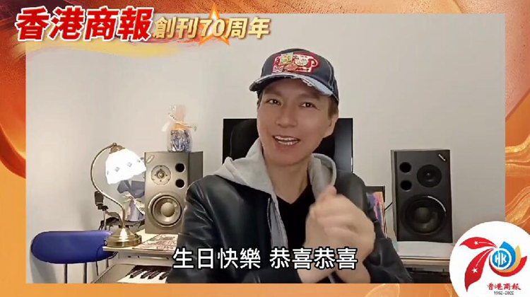 有片丨【名人齊賀商報慶】香港歌手曾航生：祝香港商報七十周年生日快樂 ！