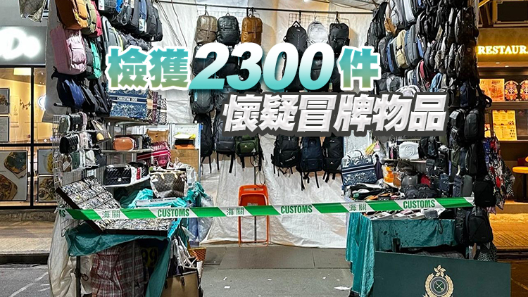 海關旺角檢值30萬元懷疑冒牌物品 拘捕1人