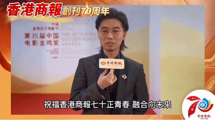 有片丨【名人齊賀商報慶｜內地導演劉循子墨：祝福《香港商報》七十正青春 融合向未來！】