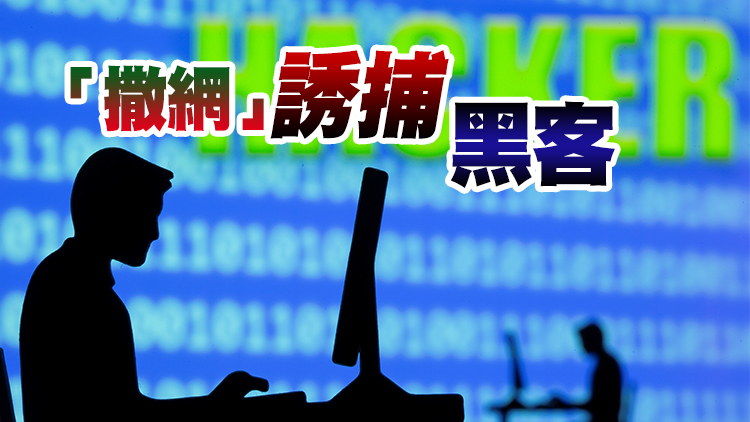 警研發網絡安全情報系統 錄1.35億次威脅情報