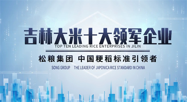 吉林大米十大領軍企業——松糧集團