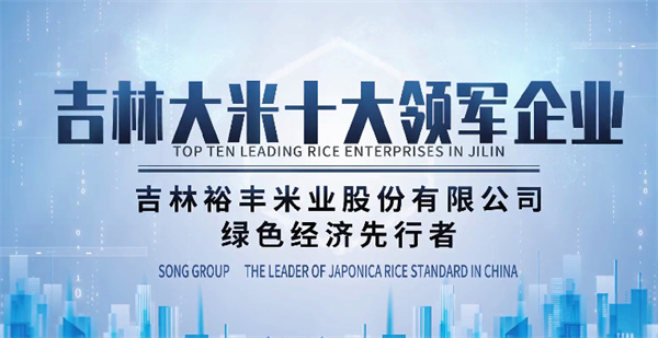 吉林大米十大領軍企業——裕豐米業
