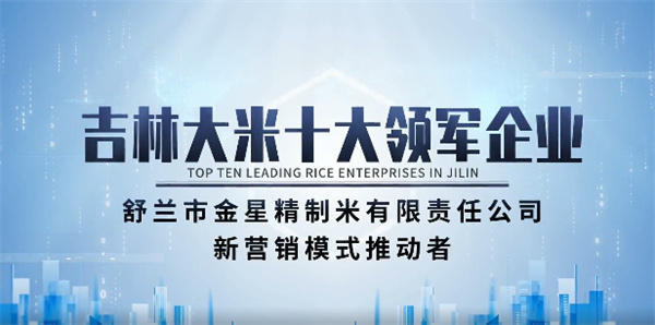 吉林大米十大領軍企業——金星米業