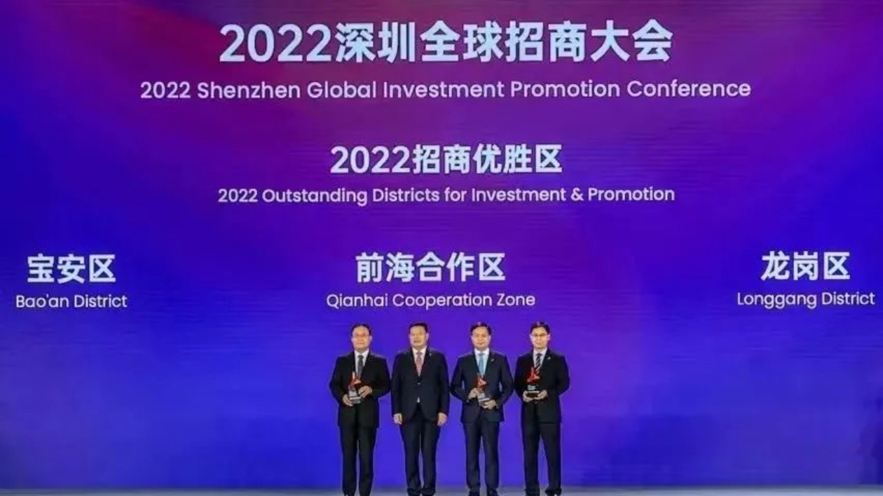 寶安區獲評2022深圳全球招商大會招商優勝區