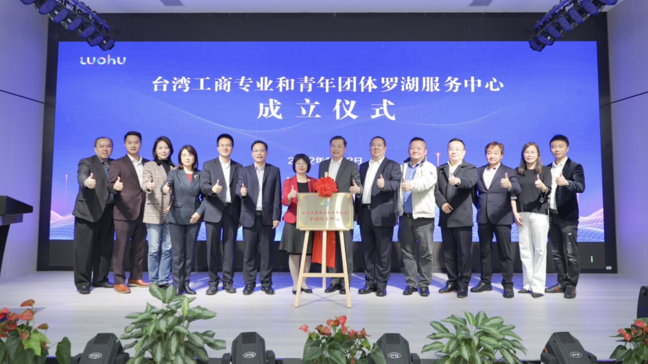 台灣工商專業和青年團體羅湖服務中心掛牌成立