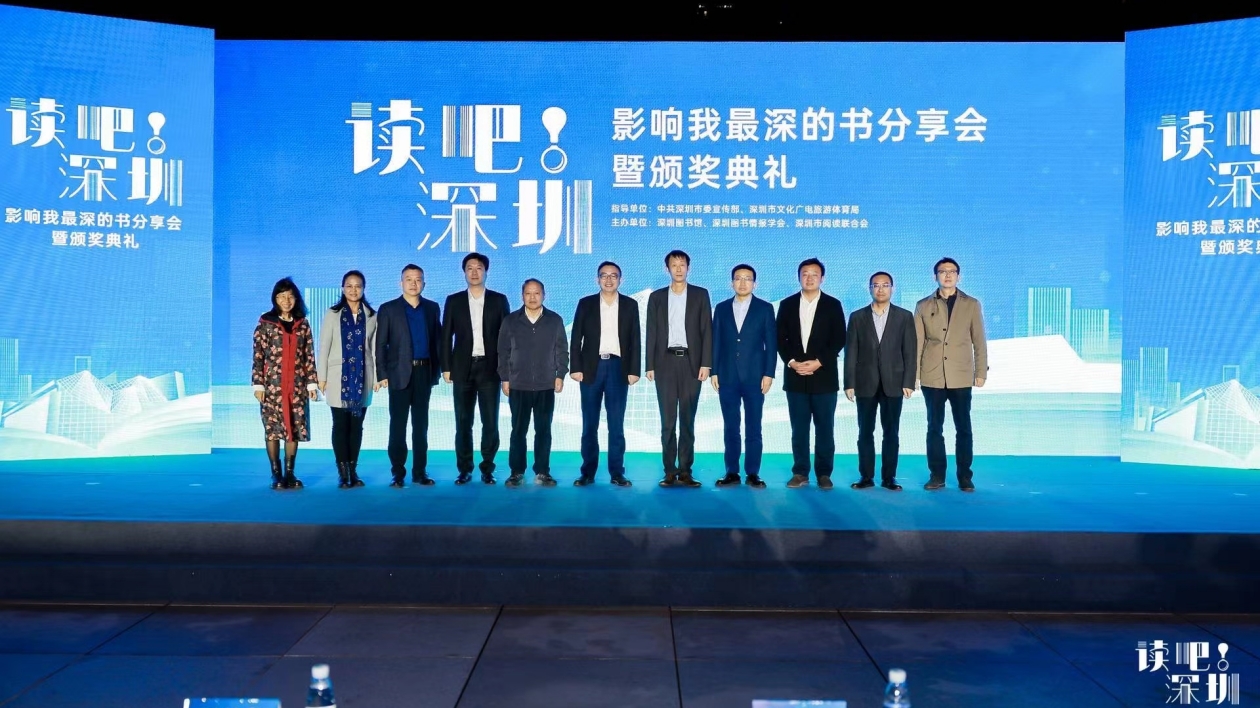 「讀吧！深圳——影響我最深的書」分享會暨頒獎典禮圓滿舉行