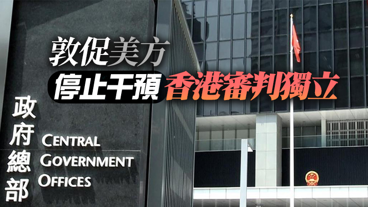 特區政府強烈譴責美國國務院干預抹黑本港司法