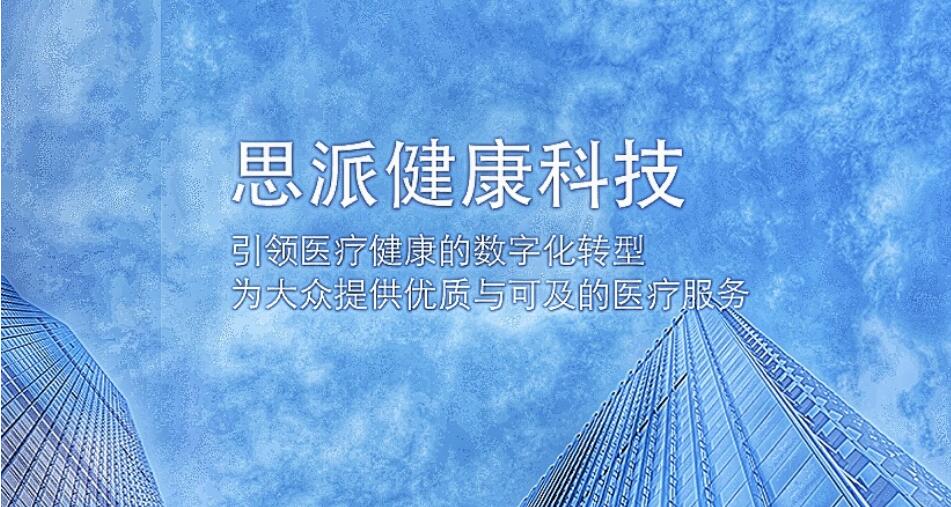 騰訊旗下思派健康今起招股 入場費3757.5元