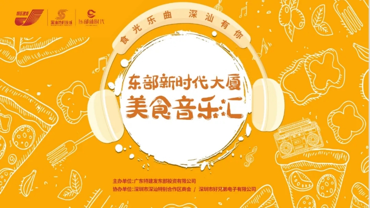 「食光樂曲 深汕有你」 東部新時代大廈美食音樂匯12日晚開幕
