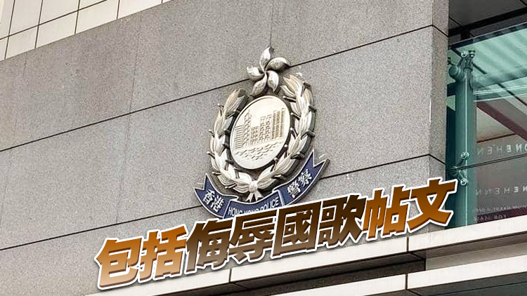 國安處拘一人 涉發布具有煽動意圖訊息及起底警員帖文